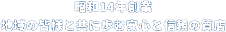 昭和14年創業 地域の皆様と共に歩む安心と信頼の質店