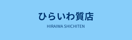 ひらいわ質店